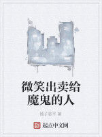 微笑出賣給魔鬼的人 微笑出賣給魔鬼的人