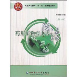 藥用植物病蟲害防治 藥用植物病蟲害防治