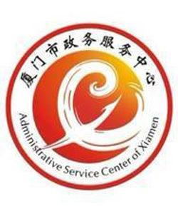 廈門市政務服務中心