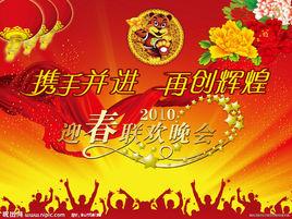 全球潮人春節聯歡晚會 全球潮人春節聯歡晚會