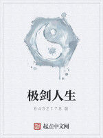 極劍人生 極劍人生