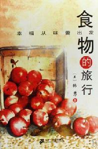 食物的旅行 食物的旅行