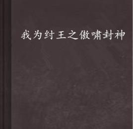 我為紂王之傲嘯封神 我為紂王之傲嘯封神