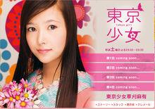 《東京少女 草刈麻有》