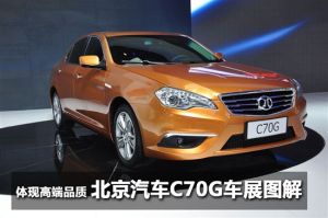 北京C70G 北京C70G