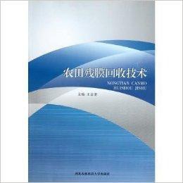 農田殘膜回收技術 農田殘膜回收技術
