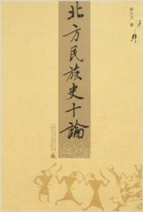 《北方民族史十論》 《北方民族史十論》