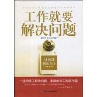 《工作就要解決問題》