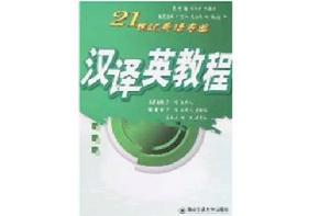 漢譯英教程 漢譯英教程