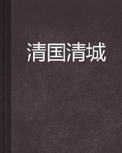清國清城 清國清城