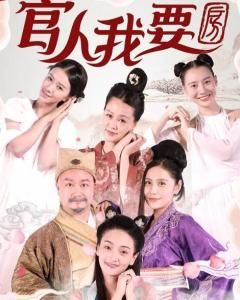 官人我要房 官人我要房