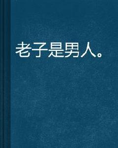 老子是男人 老子是男人