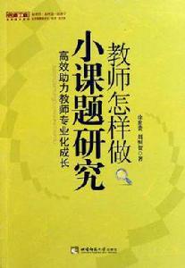 教師怎樣做小課題研究 教師怎樣做小課題研究