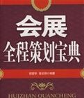 會展全程策劃寶典 會展全程策劃寶典
