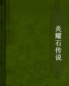 炎耀石傳說 炎耀石傳說