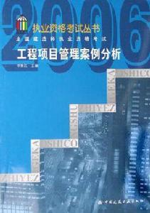 工程項目管理案例分析