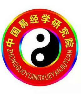 中國易經學研究院 中國易經學研究院
