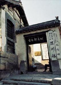 129師司令部舊址愛國主義教育基地 129師司令部舊址愛國主義教育基地