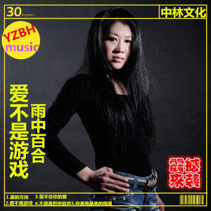 《愛不是遊戲》 《愛不是遊戲》