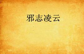 邪志凌雲 邪志凌雲