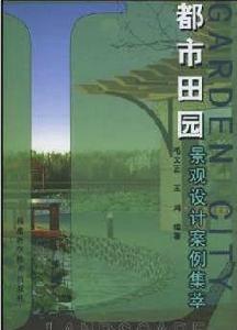 都市田園景觀設計案例集萃 都市田園景觀設計案例集萃