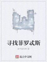 尋找菲羅忒斯 尋找菲羅忒斯