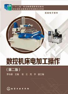 數控工具機電加工操作（第二版）