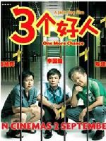 《三個好人》 《三個好人》