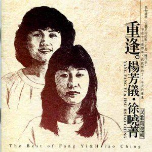 《就要揮別》 《就要揮別》