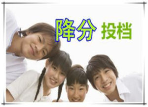 降分投檔 降分投檔