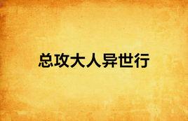 總攻大人異世行 總攻大人異世行