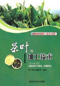 茶葉加工技術 茶葉加工技術