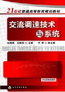 現代交流調速技術[機械工業出版社出版書籍]