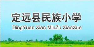 定遠縣民族國小 定遠縣民族國小