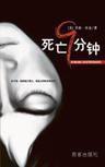 死亡9分鐘 死亡9分鐘