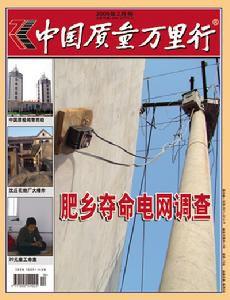 中國質量萬里行雜誌社