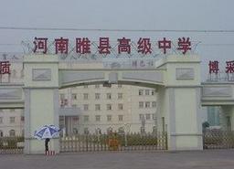 睢縣匡城鄉范窪中學 睢縣匡城鄉范窪中學