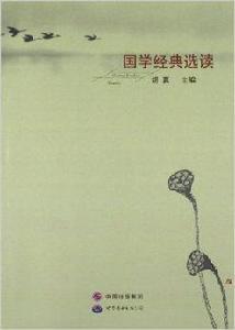國學經典選讀 國學經典選讀