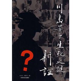川島芳子生死之謎新證 川島芳子生死之謎新證