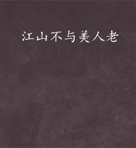 江山不與美人老 江山不與美人老