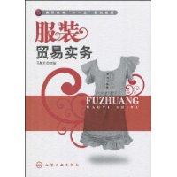 服裝貿易實務 服裝貿易實務