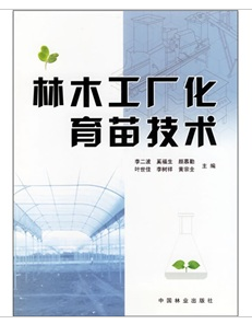 林木工廠化育苗技術