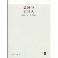 吳冠中百日談 吳冠中百日談