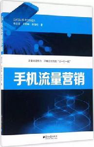 手機流量行銷 手機流量行銷