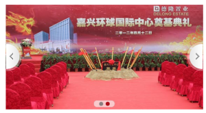 浙江嘉興興建環球國際中心奠基儀式