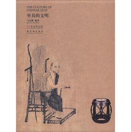 坐具的文明 坐具的文明