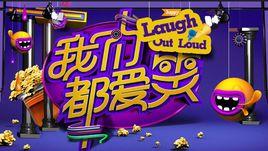 我們都愛笑第一季 我們都愛笑第一季