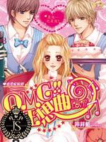 《OMG狂想曲》封面