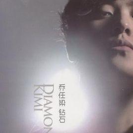 鑽石[喬任梁演唱的歌曲]