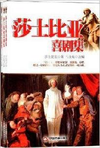 莎士比亞劇集 莎士比亞劇集